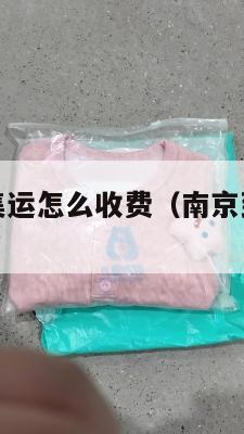 南京到美国集运怎么收费（南京到美国要多久时间）