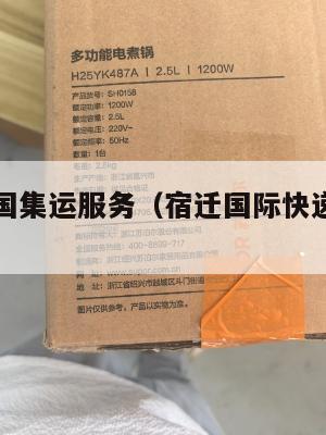 宿迁到美国集运服务（宿迁国际快递公司排行）