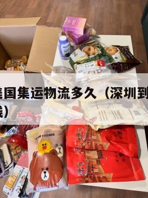 深圳到美国集运物流多久（深圳到美国fba海运专线）