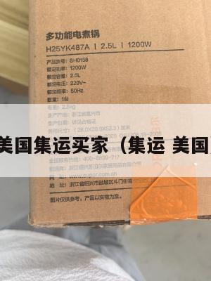 美国集运买家（集运 美国）