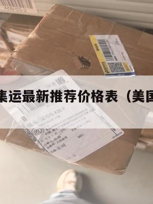 美国大件集运最新推荐价格表（美国大件运输）
