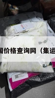 集运进货美国价格查询网（集运海运到美国）