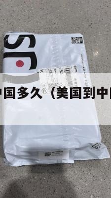 集运美国到中国多久（美国到中国集装箱大概多少天）