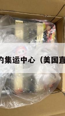 申通美国纽约集运中心（美国直邮申通快递）