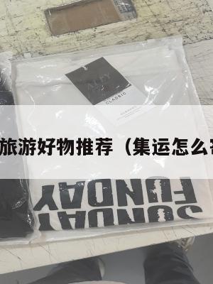 集运美国旅游好物推荐（集运怎么寄到美国）