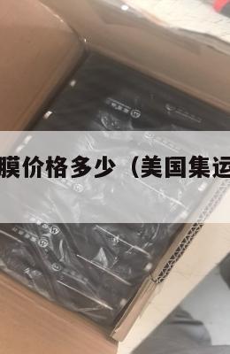 美国集运面膜价格多少（美国集运仓地址在哪里）