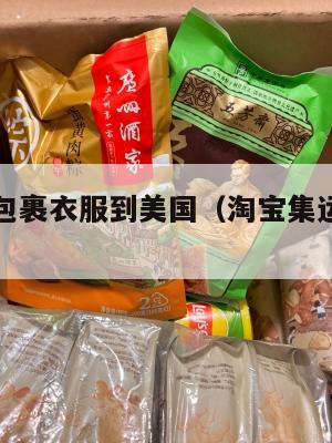 国际集运包裹衣服到美国（淘宝集运仓到美国）