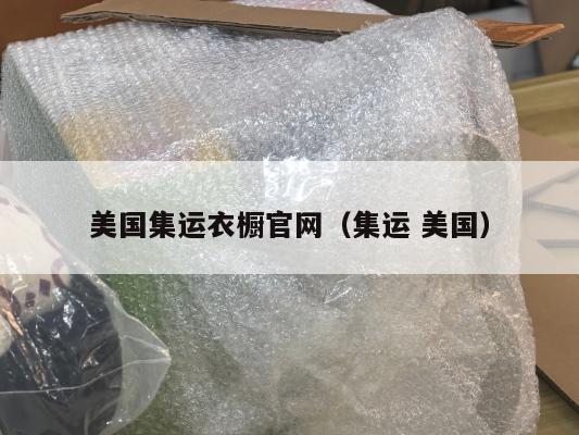 美国集运衣橱官网（集运 美国）