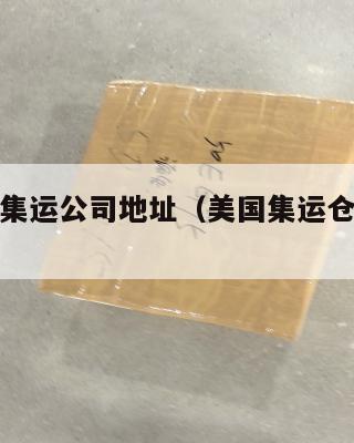 福州美国集运公司地址（美国集运仓怎么收费）