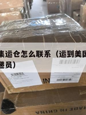 运到美国集运仓怎么联系(运到美国集运仓怎么联系快递员)