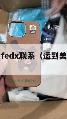 集运到美国fedx联系（运到美国集运仓怎么联系）