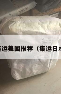 日本集运美国推荐（集运日本价格）