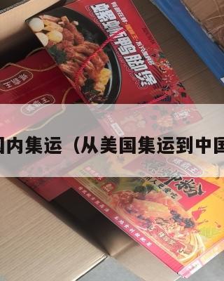 美国发国内集运（从美国集运到中国多少钱）