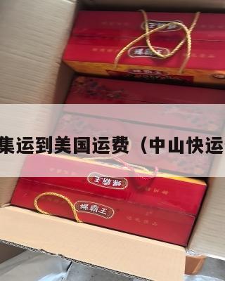 中山集运到美国运费(中山快运分拨)