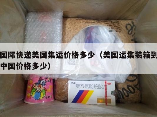 国际快递美国集运价格多少（美国运集装箱到中国价格多少）