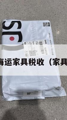 美国集运海运家具税收（家具美国关税）