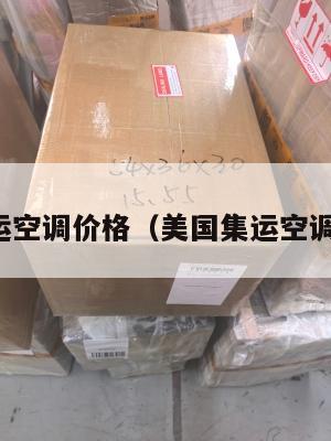 美国集运空调价格(美国集运空调价格表)