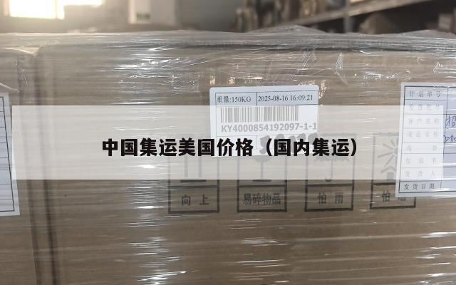 中国集运美国价格（国内集运）