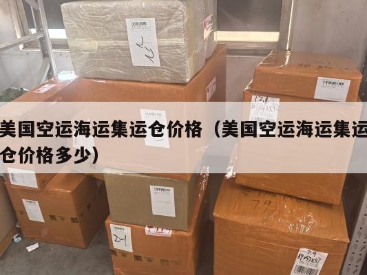 美国空运海运集运仓价格（美国空运海运集运仓价格多少）