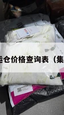 美国集运仓价格查询表(集运 美国)
