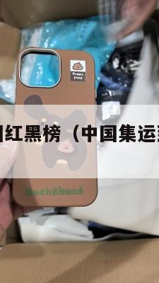 美国集运中国红黑榜（中国集运到美国最便宜）