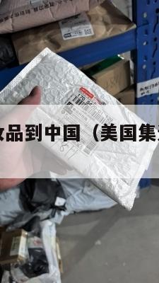 美国集运化妆品到中国(美国集运化妆品到中国多少钱)
