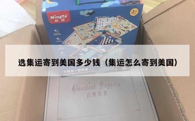 选集运寄到美国多少钱（集运怎么寄到美国）