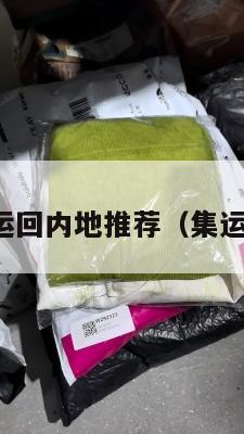 美国集运回内地推荐（集运到美国）