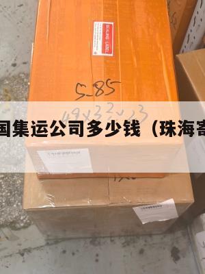 珠海到美国集运公司多少钱(珠海寄美国快递多少钱)