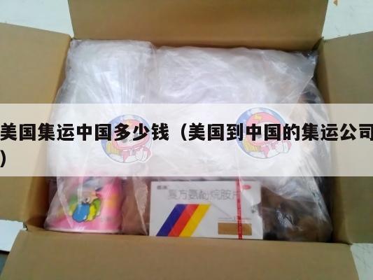 美国集运中国多少钱（美国到中国的集运公司）