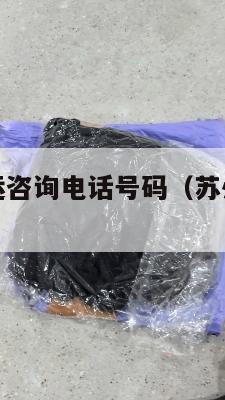 苏州美国集运咨询电话号码（苏州寄美国快递哪家可以）