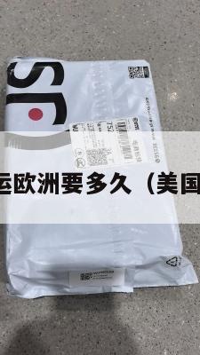美国集运欧洲要多久（美国寄欧洲）