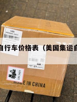 美国集运自行车价格表（美国集运自行车价格表大全）