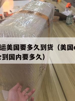 物品集运美国要多久到货(美国ezimall集运仓到国内要多久)