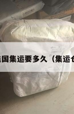发货到美国集运要多久(集运仓到美国)