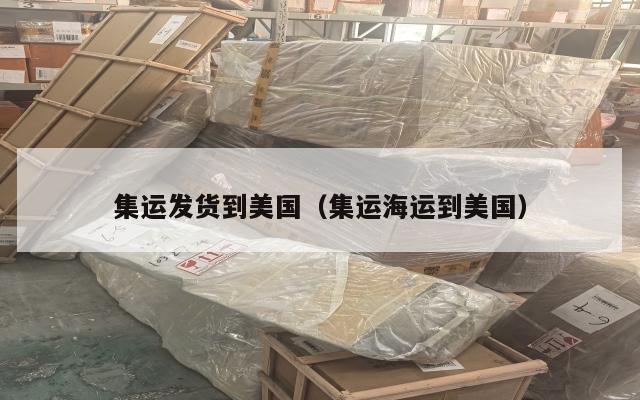 集运发货到美国（集运海运到美国）