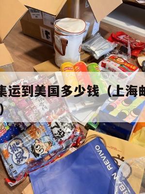 上海包裹集运到美国多少钱（上海邮寄到美国 价格查询）