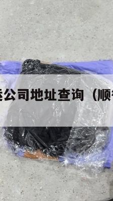 顺德美国集运公司地址查询（顺德国际物流公司）