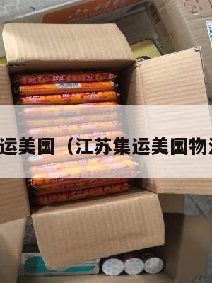 江苏集运美国（江苏集运美国物流公司）