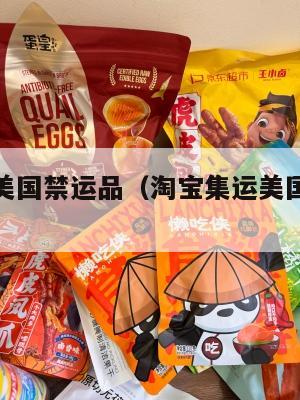 淘宝集运美国禁运品（淘宝集运美国禁运品是真的吗）
