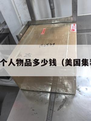 美国集运个人物品多少钱（美国集装箱运输）