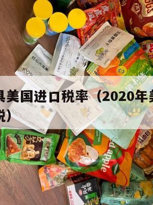 集运家具美国进口税率（2020年美国对华家具关税）
