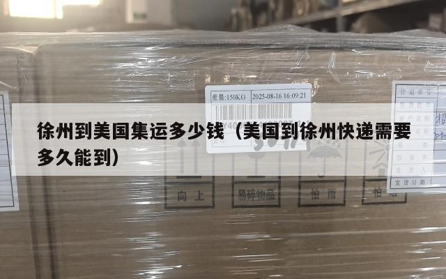 徐州到美国集运多少钱（美国到徐州快递需要多久能到）