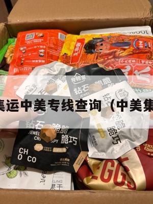 美国集运中美专线查询（中美集运达）