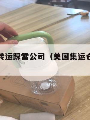 美国集运转运踩雷公司（美国集运仓怎么收费）