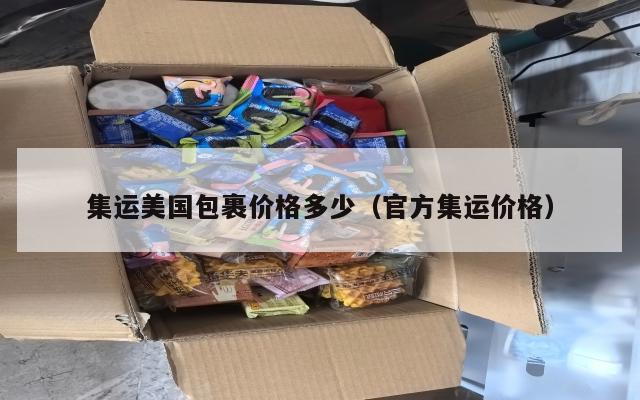 集运美国包裹价格多少（官方集运价格）