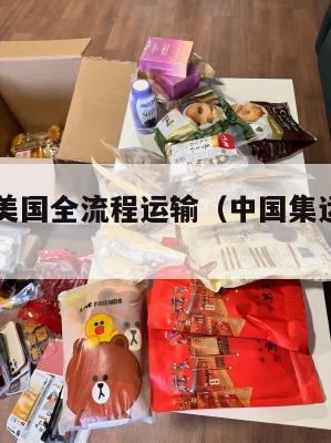 中国集运美国全流程运输（中国集运公司排名）