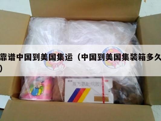 靠谱中国到美国集运（中国到美国集装箱多久）