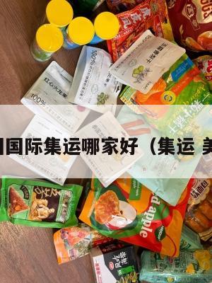 美国国际集运哪家好（集运 美国）