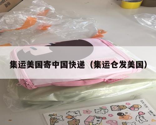 集运美国寄中国快递（集运仓发美国）